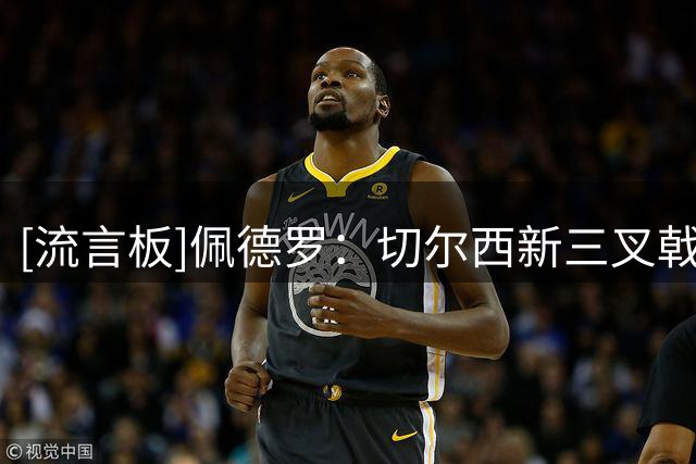 [流言板]佩德罗：切尔西新三叉戟会让英超后卫疲于奔命；不信9号魔咒